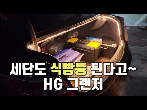 그랜저 세단 식빵등 diy