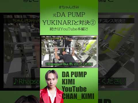 元メンバーの先輩とガチバトル②【DA PUMP】#shorts #dapump #yukinari #kimi