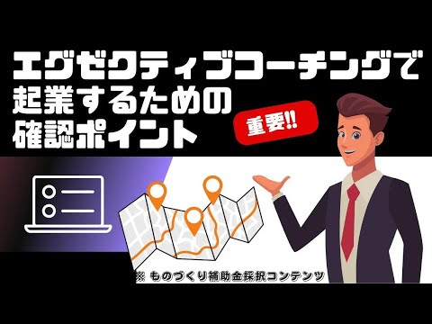 エグゼクティブコーチングで起業するには？資格を目指す前に確認しておこう