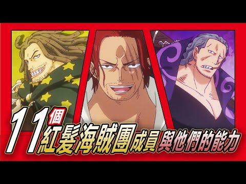 【海賊王】紅髮海賊團全員實力曝光！11位成員能力詳解！