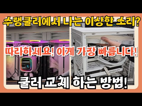 수랭쿨러에서 이상한 소리가 난다구요? 이렇게 따라해보세요!! 이게 가장 빠릅니다!! 쿨러 직접 교체하기!