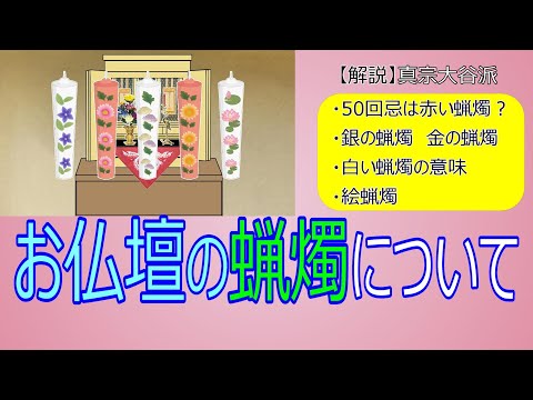 【仏壇】#19　お仏壇の蝋燭について【真宗大谷派 宗恩寺】