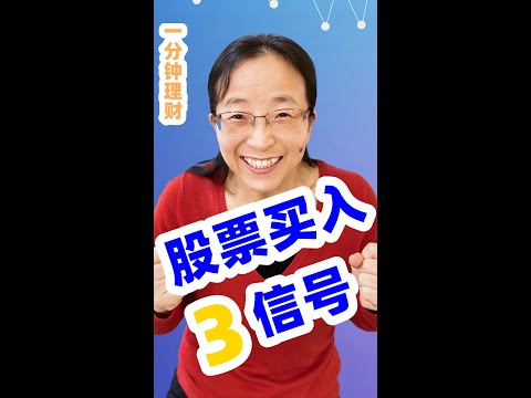 【一分钟理财】 通过布林通道买入股票有哪3种信号？价格突破中轨和下轨时该如何操作？ （36） #Shorts