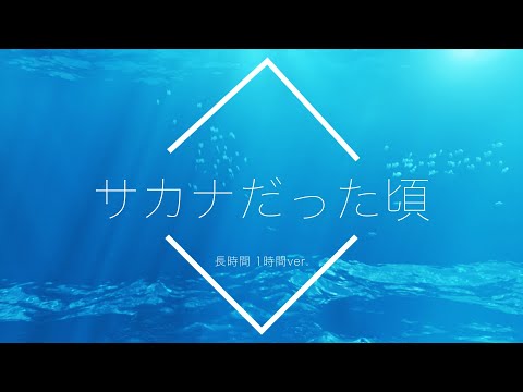 【フリーBGM】サカナだった頃 1時間版【リラックス/安眠用BGM】