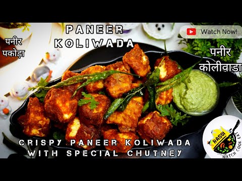 Paneer Koliwada | Party Starter | Crispy Paneer Pakoda | पनीर कोळीवाडा | Rasoi | Festive Special