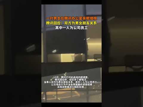 一对男女在腾讯办公室亲昵搂抱，腾讯回应：双方为男女朋友关系，其中一人为公司员工。#腾讯 #深圳 #办公室#吃瓜