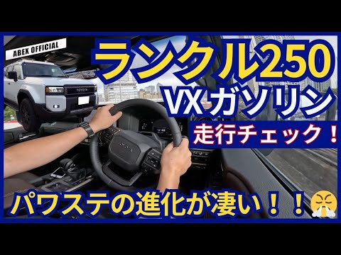 先進安全装備は300以上！？ランクル250走行チェック！