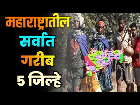 महाराष्ट्रातील सर्वात गरीब 5 जिल्हे||Top 5 Poorest Districts of Maharashtra||Poorest Districts