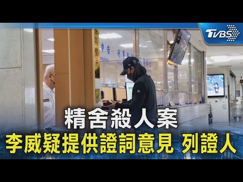 王薀涉精舍命案 昔學員：老師慈悲 有耐心｜TVBS新聞 @TVBSNEWS02