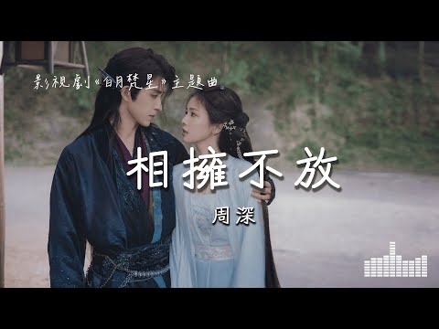 周深 | 相擁不放 (影視劇《白月梵星 Moonlight Mystique》主題曲) Official Lyrics Video【高音質 動態歌詞】