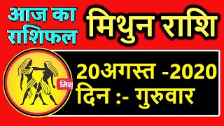 मिथुन राशि 20 अगस्त mithun Rashi Aaj Ka Rashifal - mithun Rashifal Today 20 August mithun