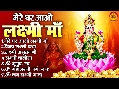 Nonstop Laxmi Mata Bhajan | मेरे घर आओ लक्ष्मी माँ | Lakshmi Ji Ke Bhajan | Laxmi Bhajan