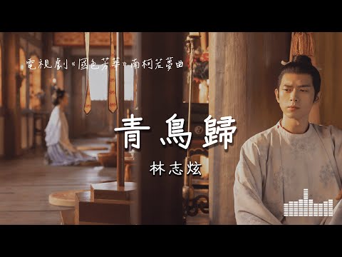 林志炫 | 青鳥歸  (電視劇《國色芳華》南柯若夢曲) Official Lyrics Video【高音質 動態歌詞】