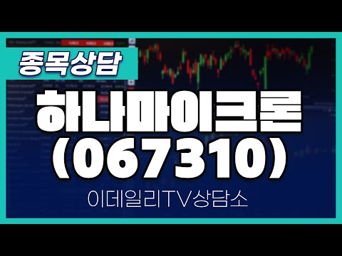 하나마이크론(067310) - 종목상담 황민혁 멘토 (20250110)