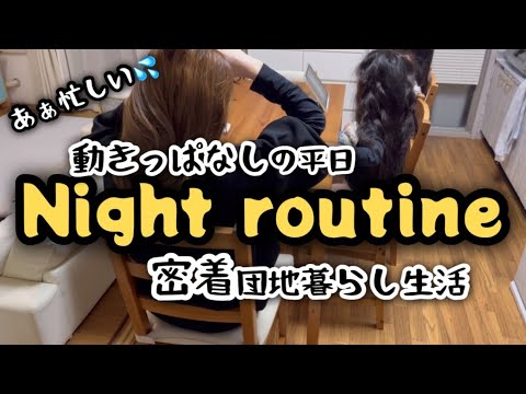 【毎日疲れてる主婦】夕方から寝るまでの動き。この時期何かと忙しくない？/ズボラ/主婦/日常/家事