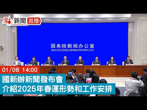 點直播｜國新辦新聞發布會　介紹2025年春運形勢和工作安排｜1月8日