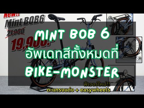 Mint BoB 6 อัพเดทสีทั้งหมดที่ Bike-monster พฤษภาคม 2024