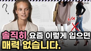 나도 모르게 매력 없어지는 패션습관 5가지. 매력없는 패션 특징. 이것만 피해도 매력적인 사람이 됩니다