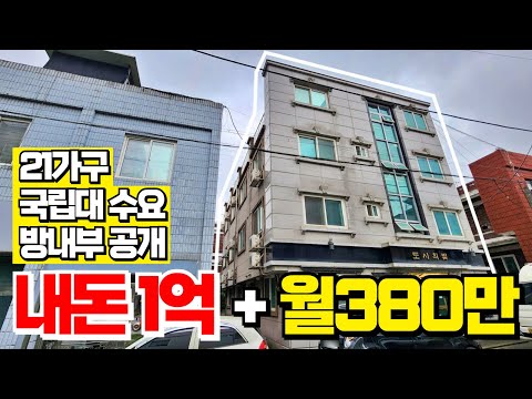 국립대수요권의 21개호실 다중주택 내돈1억으로 뺄거빼고 월380만 임대수익