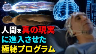 【仮想現実の脱出】人間を「真の現実」に進入させた極秘プログラムの真相とは？