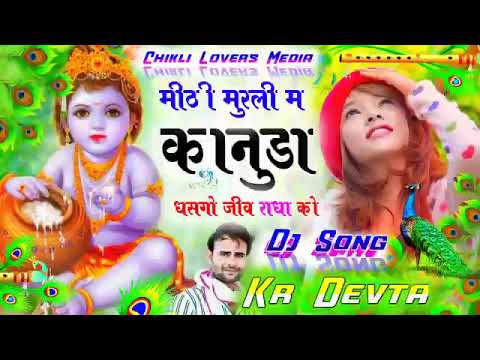 सावन स्पेशल DJ SONG || मीठी मुरली म कानुडा धसगो जीव राधा को || kr devta new song 2022