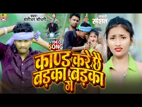 #4K_VIDEO - काण्ड करे छै बड़का बड़का गे | #Banshidhar_Chaudhari | Kand Kare Chhai Badka Badka Ge |2024