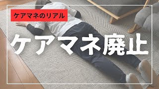 ケアマネは廃止を免れない！？