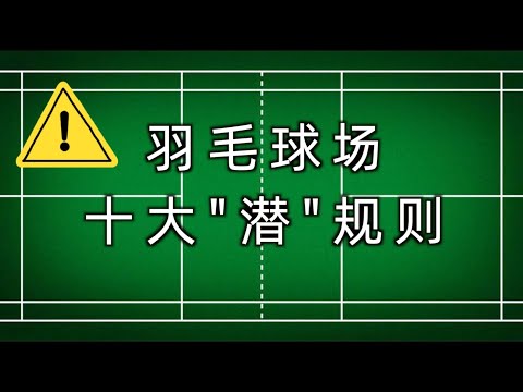 双打不能发后场？羽毛球球场十大“潜”规则