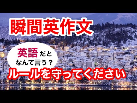 瞬間英作文404　英会話「ルールを守ってください」英語リスニング聞き流し