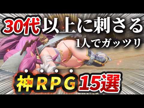 【超おすすめ】人生で一度はやるべき神RPG15選！！これで最高の年末年始を過ごせる...ってコト⁉【PS5/Switch】【おすすめゲーム紹介】