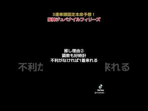 阪神ジュベナイルフィリーズ本命予想！#競馬 #競馬予想 #3連単 #g1 #阪神ジュベナイルフィリーズ