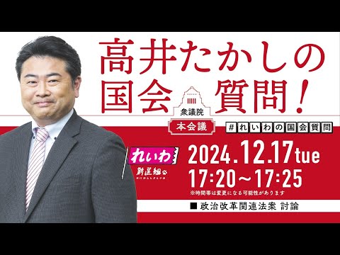 【LIVE！】衆議院本会議 高井たかしの国会質問！（2024年12月17日 17時20分～）