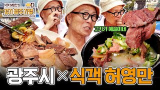 식객 허영만의 경기도 광주기행 제2편! l 곤지암 소머리국밥🐮 l 제2회 곤지암소머리국밥거리축제 개최!