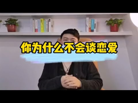 你为什么不会谈恋爱？