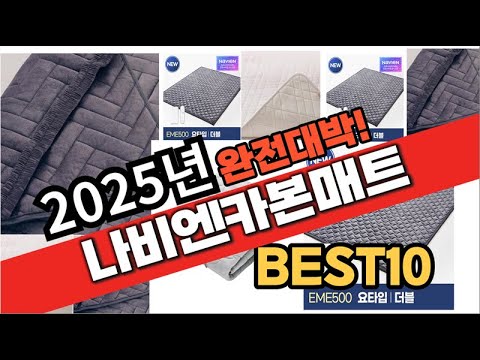 2025년 1월 가성비 나비엔카본매트 추천 Best10 중에 고르면 끝!