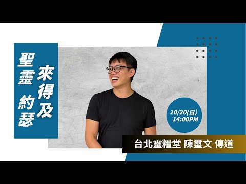 聖靈、約瑟、來得及 | 台北靈糧堂 陳璽文 傳道 | 台北樣線上主日