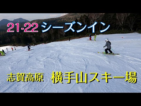 21－22シーズンイン　志賀高原【横手山スキー場】