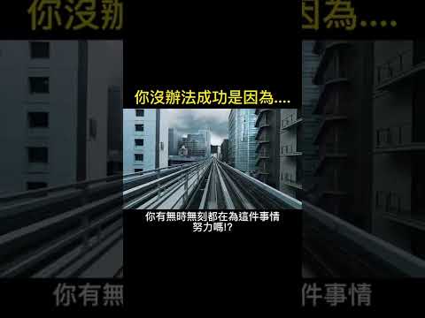 2022 你沒辦法成功是因為