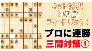 【三間飛車vs居飛車穴熊】6四銀型にも有力な歩損穴熊でプロ棋士に連勝①