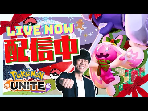 【ポケモンユナイト】The K4senもACLも楽しすぎるユナイトソロラン配信【初心者/質問歓迎】