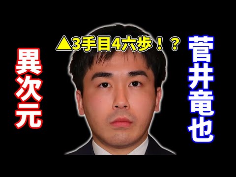 【３手目▲４六歩】菅井八段の右四間飛車エルモ囲い！！？