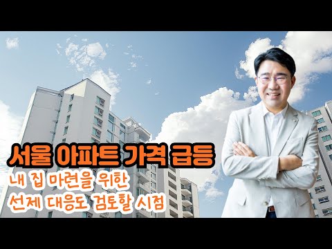 [원영섭 변호사] 서울 아파트 가격 급등