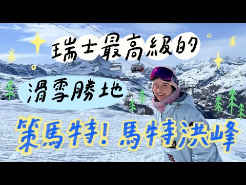 瑞士最高級的滑雪勝地✨策馬特✨馬特洪峰🌼李佳穎