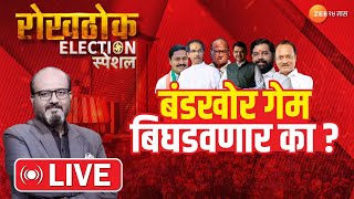 Rokhthok With Kamlesh Sutar LIVE | बंडखोर आमदार गेम बिघडवणार का ? Vidhansabha Election | Politics