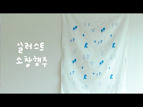 실크스크린으로 소창 원단에 일러스트 프린트하고 소창 행주, 파우치 만드는 집순이 취미 VLOG