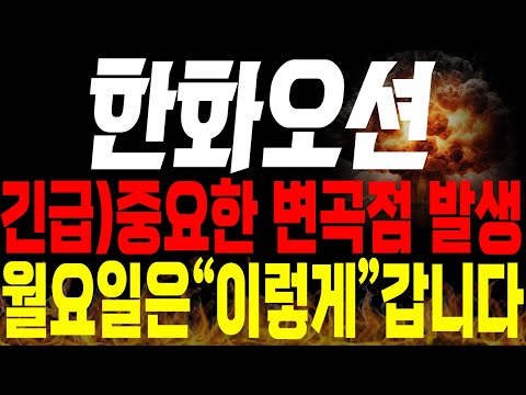 [한화오션 주가전망] 💥긴급💥 중요한 변곡점이 나왔네요. 월요일 주가 "이렇게" 갑니다(특별편집)🔥 #한화오션목표가 #한화오션주가 #한화오션분석