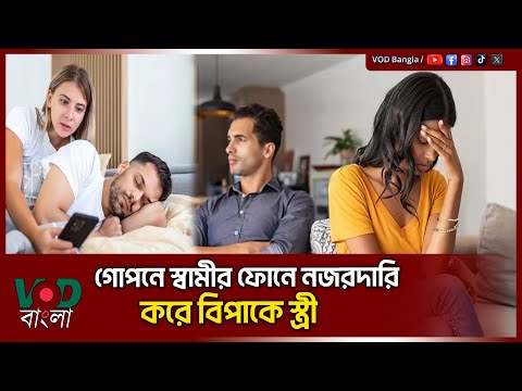 গোপনে স্বামীর ফোনে নজরদারি করে বিপাকে স্ত্রী | VOD News