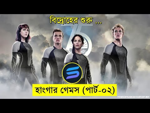 হাংগার গেমস পার্ট - ০২ Movie explanation In Bangla | Random Video Channel