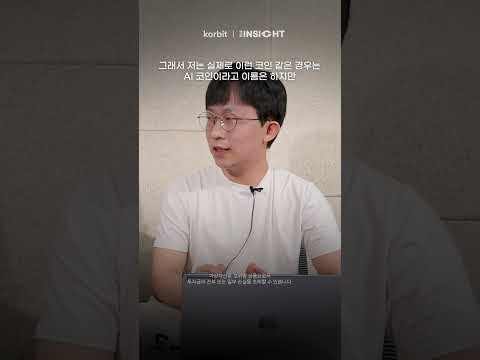 AI코인 투자하기 전 꼭 봐야하는 영상