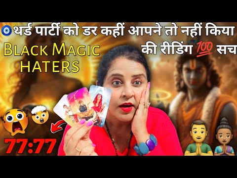 थर्ड पार्टी को डर HATERS की रीडिंग 💯 इल्जाम लगा रहे हैं अब 🤯77:77| HINDI TAROT CARD READING | #tarot